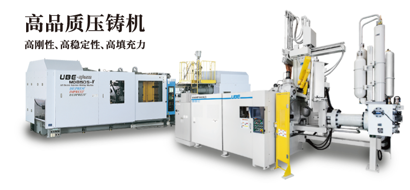 高品質(zhì)壓鑄機(jī) 高剛性、高穩(wěn)定性、高填充力
