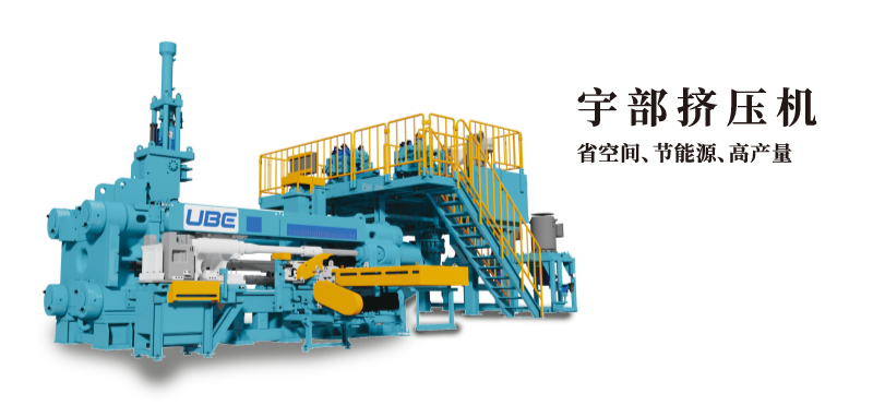 宇部擠壓機(jī) 省空間、節(jié)能源、高產(chǎn)量